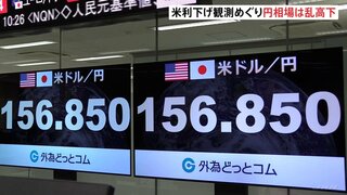 アメリカ・利下げ観測めぐり円相場は乱高下　円相場は１ドル＝156円台後半まで値下がり