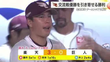 球団初の交流戦優勝は目前！楽天が巨人に３連勝　藤井が粘りのピッチングで５勝目