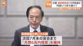 日銀、国債買い入れ減額方針決定も具体策は先送りに　「追加利上げ」など円安対応策は後ズレする可能性も