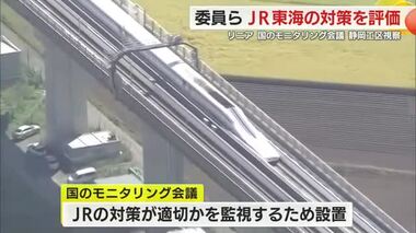 【リニア】モニタリング会議座長「努力している姿を実感」　3日間の視察終えJRの対策を評価 　静岡