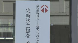 【速報】阪急阪神HD株主総会　株主から厳しい指摘…角会長辞任求める声に「来年まではこの体制で」　宝塚歌劇団員死亡問題で角会長が謝罪「心からお詫び」