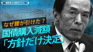 肩透かしの感…国債購入減額「方針だけ決定・金額は後から」　腰が引けた円安対応策の理由【播摩卓士の経済コラム】