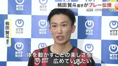 バド桃田選手「体を動かす楽しさ広めたい」仙台市内でプレー伝授〈宮城〉