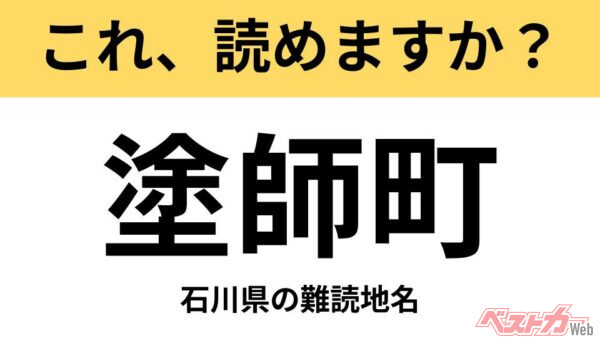 【間違えると恥ずかしい!?】これ、読めますか？ 難読地名クイズ「塗師町」