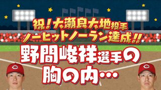 大瀬良大地の快挙「すごい歓声やな。うわ。ノーノーやん」野間峻祥はなぜ９回まで気づかなかった？　広島カープ ベンチ内を検証