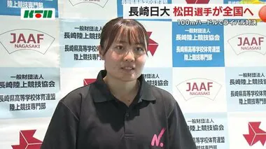 長崎日大・松田選手　陸上ハードルでインターハイ出場が決定【長崎県諫早市】