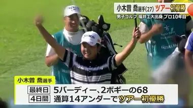 プロ10年目で悲願の初優勝　福井工大出身プロゴルファー小木曽喬選手　韓国でのツアー