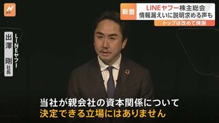 LINEヤフー株主総会　株主から韓国NAVERとの関係を問う声も