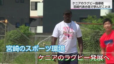 ケニアのラグビー指導者　宮崎代表合宿で学んだことは