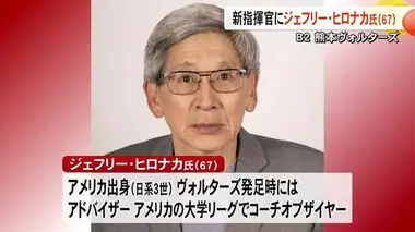 熊本ヴォルターズ　来シーズンの指揮官ジェフリー・ヒロナカ氏が就任へ【熊本】