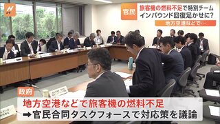 旅客機の燃料不足がインバウンドの足かせに　政府が官民合同のタスクフォースを立ち上げ