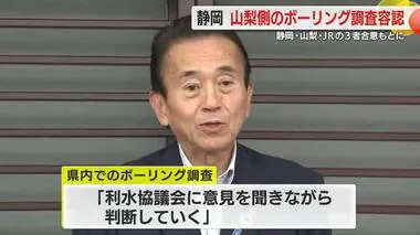 【リニア】「三者合意で県の懸念解消」鈴木知事が山梨県境のボーリング調査容認　水量減の回復で合意　静岡