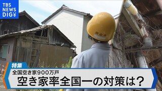 全国空き家900万戸　空き家率全国一の対策は？【Bizスクエア】