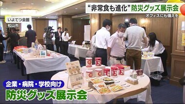 「企業や病院向け」松山で防災グッズの展示会　防災備蓄「従業員数×３日分」用意を【愛媛】