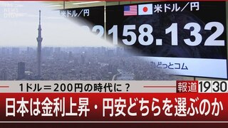 1ドル＝200円の超円安で預金がおろせなくなる？【報道1930】