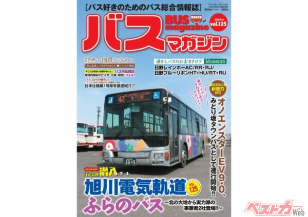 【6月20日発売】巻頭特集は「旭川電気軌道」と「ふらのバス」のダブル事業者!!　ほか楽しいバスの企画満載の バスマガジン125号!!