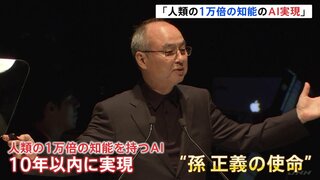 ソフトバンクG孫正義社長　人類の1万倍の知能を持つAI開発に意欲「実現は使命」