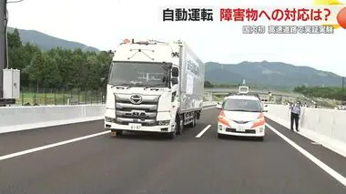 国内初！建設中の高速道路で自動運転の実証実験　障害物を感知して減速や車線変更　静岡