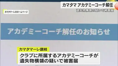 サッカーＪ３・カマタマーレ讃岐所属のアカデミーコーチを解任　遺失物横領の疑いに事実認める【香川】