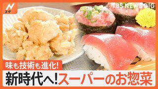 美味しさへの追求が止まらない！最新技術を駆使したスーパーのお惣菜“新時代”へ