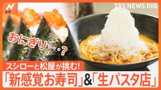 回転寿司チェーンが作る新感覚お寿司に牛丼チェーンが挑む生パスタ　有名チェーンの新業態を取材