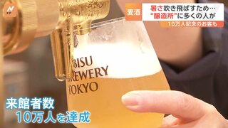 恵比寿のビール醸造所　開業3か月経たずに来館者数10万人達成　サッポロビール