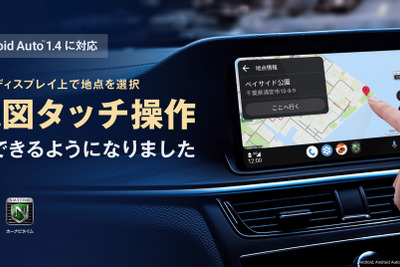 ナビタイムジャパン「auカーナビ」がAndroid Auto 1.4に対応