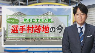 「晴海フラッグ」入居開始から半年　“選手村マンション”の実像は？　どんな人が住んでいる？価格は？【THE TIME,】