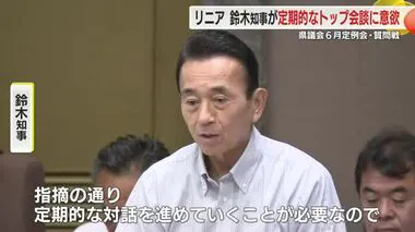 【リニア】鈴木康友 知事がJR東海との定期的なトップ会談に意欲　県議会の代表質問に対し答弁　静岡