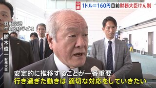 鈴木財務大臣「行き過ぎた動きには適切な対応」と市場をけん制　160円台視野に介入への警戒感続く