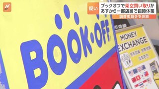 ブックオフで架空買い取りか　複数の店舗で従業員が架空の買い取りなどを行い不正に現金を取得していた疑い