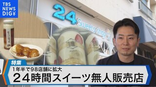 1年半で98店舗に拡大　24時間スイーツ無人販売店【Bizスクエア】