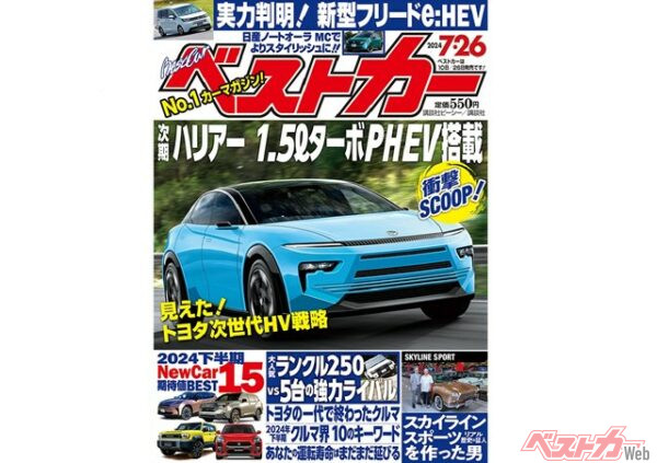 新型ハリアーには次世代エンジンを搭載し登場！？ 新型車や業界ニュースなど注目情報満載【ベストカー7月26日号】