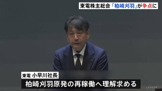 東電HD株主総会　柏崎刈羽原発の廃止求める提案出るが反対多数で否決　会社側は再稼働に理解求める