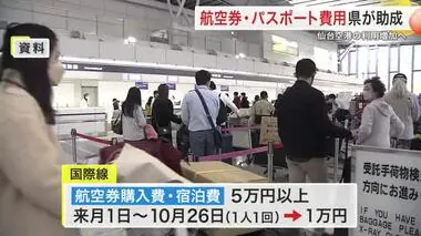 航空券・パスポート費用 国際線は１万円キャッシュバック 仙台空港の利用増へ宮城県が助成