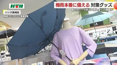 洗濯や靴濡れ…梅雨の困りごと解決グッズ　問い合わせも急増【長崎】