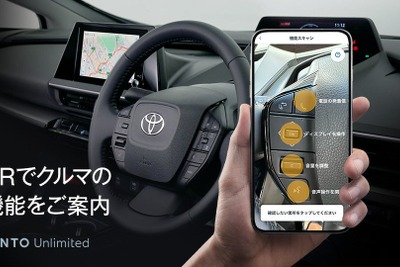 スマホカメラで映すとわかる！ KINTOが「これなにガイド」開始、AR技術を活用…プリウスから