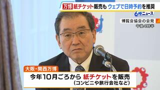 万博チケット『紙』でも販売へ　博覧会協会は紙チケット購入者にも“ウェブで日時指定の予約”を推奨