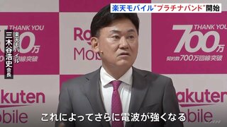 三木谷会長「さらに電波が強くなる」楽天モバイルが「プラチナバンド」をきょうから始めると発表