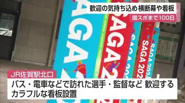 佐賀開催の国スポ100日前 歓迎の気持ちを込めた横断幕や看板などを設置【佐賀県佐賀市】