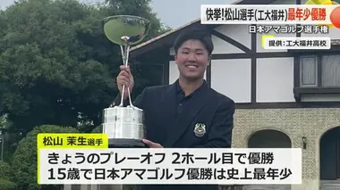 史上最年少15歳での快挙！日本アマゴルフ制覇　工大福井高校・松山茉生選手