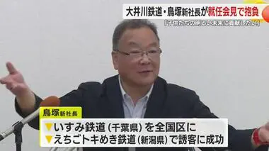 ローカル線の再生請負人・鳥塚亮 氏が新社長に就任「楽しい鉄道で子供の未来に貢献」　静岡・大井川鉄道