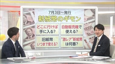 激レア「新紙幣」番号は？狙い目は？　自動販売機では使える？　7月3日から発行 街のギモン