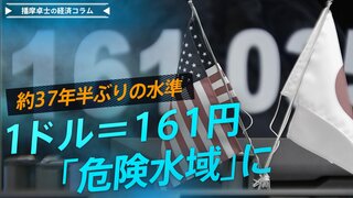 1ドル161円台に。水準訂正に晒される円安は「危険水域」に【播摩卓士の経済コラム】