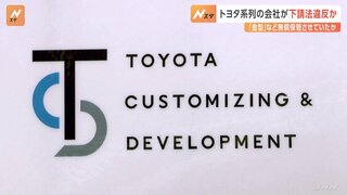 トヨタ自動車の系列が下請法違反か　金型を無償で保管させた疑い　数千万円分の経費を負担させたか