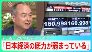 ソフトバンクグループ･孫正義氏「日本経済の底力が弱まっている」「保守的な経営が日本の主流に」歴史的“円安”どう考える？【サンデーモーニング】