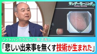 ソフトバンクグループ･孫正義氏「去年、父をがんで亡くし悔しい」「悲しい出来事を無くす技術・道具がついに生まれた」進化するAIが変える医療への思い【サンデーモーニング】