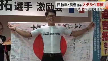 母校の後輩も寄せ書きで後押し！パリ五輪自転車競技日本代表・長迫吉拓選手の激励会【岡山・笠岡市】