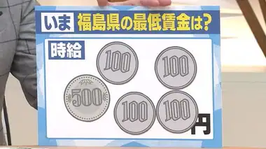 時給900円は安い！？最低賃金引上げへ　福島県でも議論始まる　物価高で去年に続き大幅引き上げか