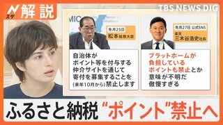 ふるさと納税“ポイント”禁止へ、楽天・三木谷氏が猛反発 署名活動も、自治体の本音は【Nスタ解説】